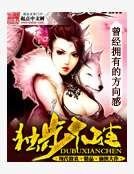 獨步仙塵