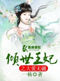 倾世王妃之大爱无疆