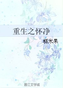 重生之懷淨