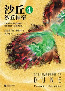 沙丘4:沙丘神帝(出書版)
