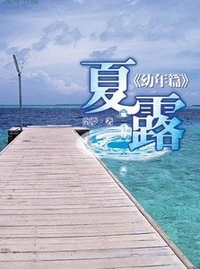 夏露:少年篇+夏露:青年篇+夏露:幼年篇+夏露之許百聯(出書版)