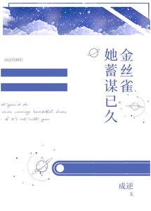 金絲雀她暗戀成真