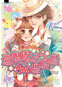 愛情魔法變變變(出書版)