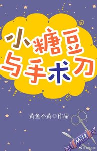 小糖豆与手术刀