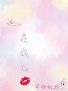 她,是我的