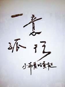 一意孤行