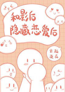 和影后隱藏戀愛後