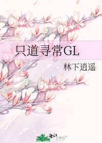 只道尋常GL