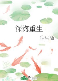 深海重生