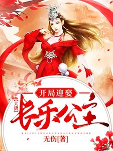 大唐:開局迎娶長樂公主