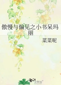 傲慢与偏见之小书呆玛丽