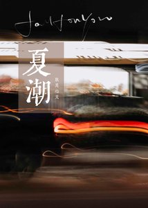 夏潮