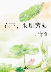 在下,腰肌劳损