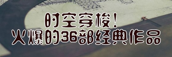 時空穿梭！火爆的36部經典作品