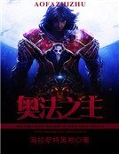奥法之主