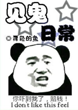 见鬼日常/今天又被非人类缠上了