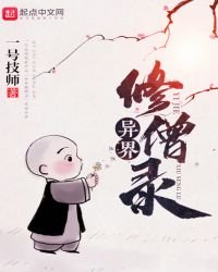 異界修僧錄