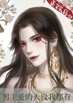 男主爱的人设我都有[快穿]