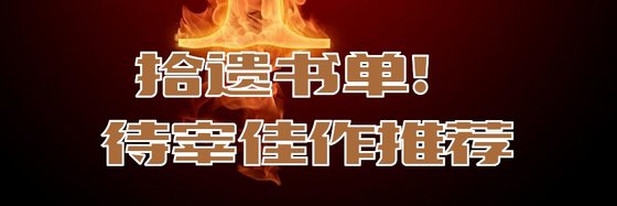 拾遺書單！待宰佳作推薦