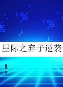 星際之棄子逆襲