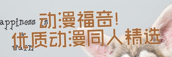 動漫福音！優質動漫同人精選