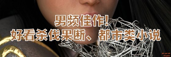男頻佳作！好看殺伐果斷、都市類小說