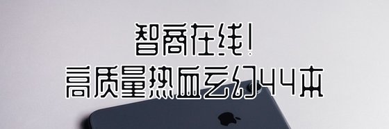智商在线！高质量热血玄幻44本