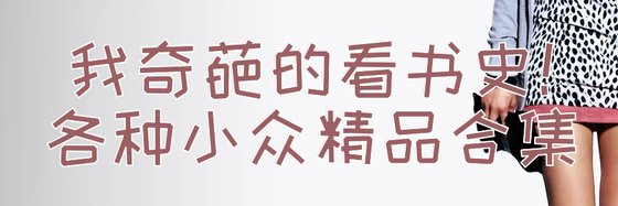 我奇葩的看书史各种小众精品合集