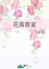花落谁家