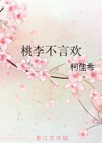 桃李不言欢