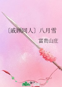 〔戚顾同人〕八月雪