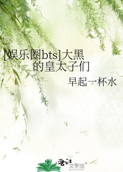 [娛樂圈bts]大黑的皇太子們