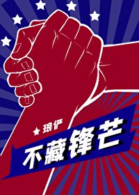 不藏鋒芒