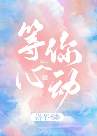等你心动